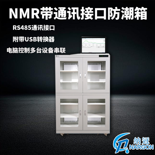 纳冠防潮箱半导体元器电子干燥柜带通讯接口防潮箱NMR1434江