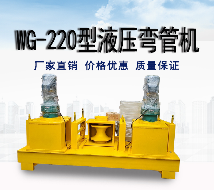 WGJ-220型弯管机
