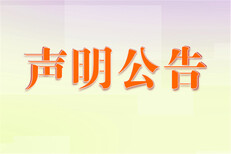 新民晚报寻亲公告登报怎么办、新民晚报登报电话、登报费用多少图片2