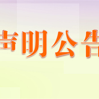 春城晚报声明、公告登报电话-春城晚报登报收费价格表