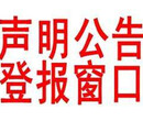在上海青年报登报送达公告怎么办、青年报广告部电话多少？图片