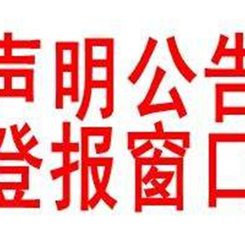 在上海青年报登报临时股东会通知怎么办、青年报广告部电话多少？