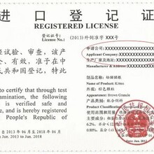 农业部进口登记证
