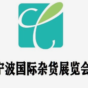 2022寧波雜貨展文具展