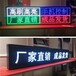 深圳户外LED滚动屏室内LED单色屏制作安装维修
