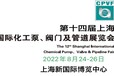 2022上海管閥展-2022中國泵管閥展
