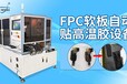 东莞全自动贴高温胶纸机fpc线路线自动贴辅料设备自动贴辅料机