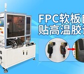 东莞全自动贴高温胶纸机fpc线路线自动贴辅料设备自动贴辅料机
