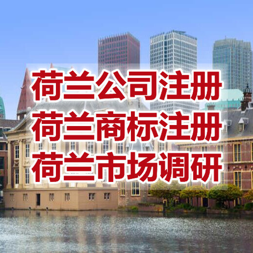 在荷兰投资注册公司怎么样，荷兰公司注册申请流程