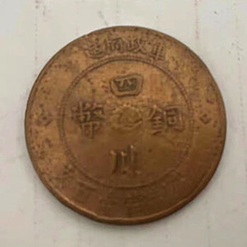 四川銅幣五十文流通幣現(xiàn)金收購