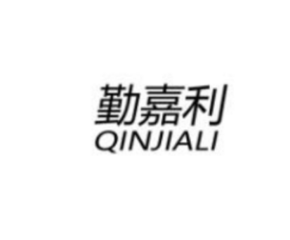 广州勤嘉利科技有限公司