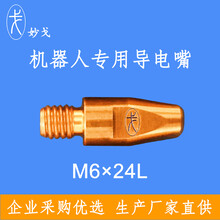 妙戈导电嘴替代原装进口福尼斯导电嘴1.0M624机器人