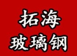 河北拓海玻璃钢有限公司