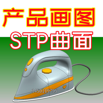 工业设计产品外观画图STP曲面造形建模鞋子家电餐具拉手提盖画图