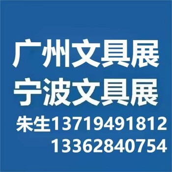 2023宁波文具展企业参展申请