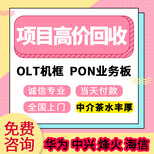 广州回收中兴olt板卡ETGO,GTGO,EPFC,收购中兴OLT设备图片0