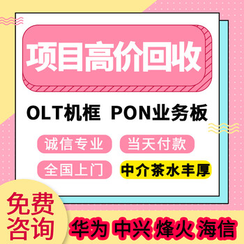 广州回收华为olt设备5800，华为16口板卡回收报价