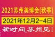 2021蘇州國際美容化妝品展(秋季)
