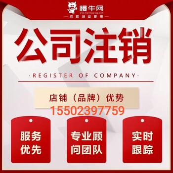 重庆渝北工商营业执照注销代办公司注销代办