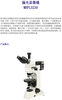明慧科技偏光顯微鏡雙折射性物質觀察MHPL3230