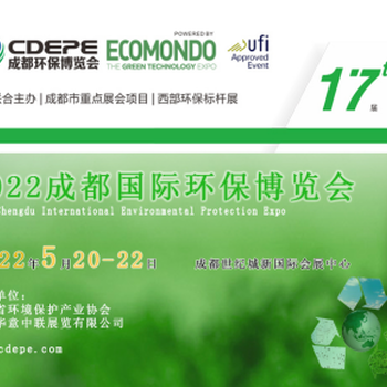 CDEPE2022成都国际环保博览会