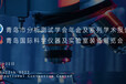 青島分析測試學會學術報告會2022青島國際科學儀器及實驗室裝備展