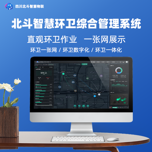 智慧环卫管理环卫行业信息化建设