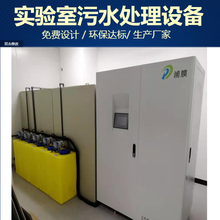 上海实验室污水处理设备一体化废水处理装置浦膜出水达标