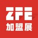 2022ZFE中部（郑州）国际连锁加盟展暨餐饮连锁产业博览会