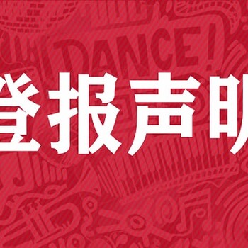 广东科技报遗失声明登报办理：便捷，守护您的权益