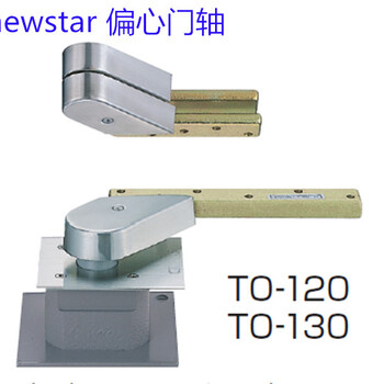 日本NEWSTAR偏心门轴TO-120TO-130埋置式门轴自由门天地铰链