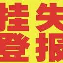 中國消費者報聯(lián)系方式-維權公告登報