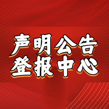 北京日报声明公告登报联系方式-法制日报公告登报