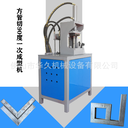 45度角一次成型方管切角機(jī)不銹鋼方管90度角度機(jī)液壓沖孔機(jī)廠家