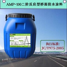 AMP-100二阶反应型桥面防水涂料每公斤施工报价