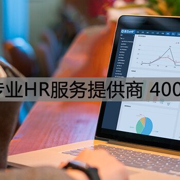 HR系统hr系统的好处hr系统对企业的重要性