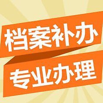 随军随调档案接收集体档案接收保管激活档案随调接收函