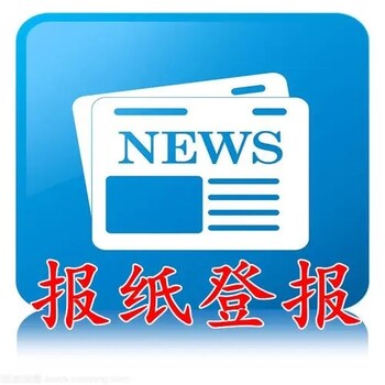 請問下杭州日報登報電話是多少