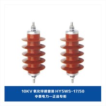 中泰电力10kv氧化锌避雷器、HY5WS-17/50避雷器