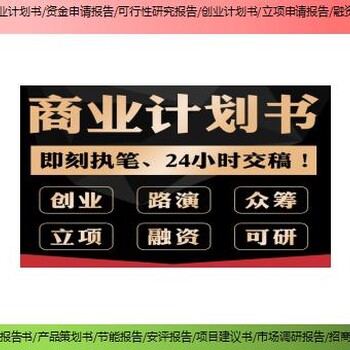 上海市青浦区代写编制农业项目可行性报告商业计划书