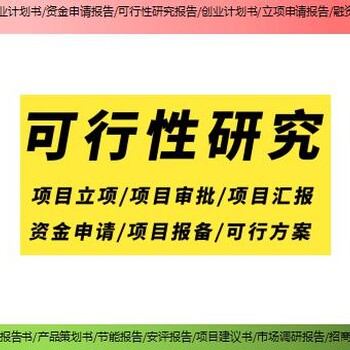 上海市杨浦区代写固定资产投资项目节能评估报告