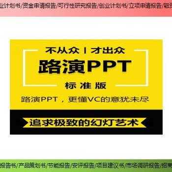 湘西州古丈县编制项目商业计划书立项报告编制大纲