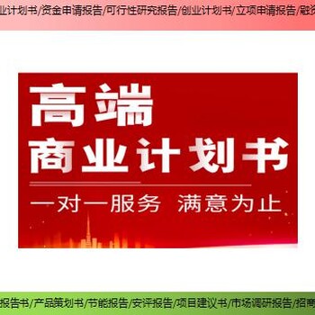 会昌县超长期特别国债项目可研报告热线