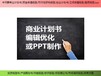 北京东城区编写项目融资报告社会稳定性风险评估口碑商家