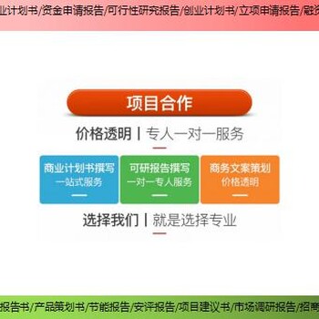 南昌县新建项目节能评估报告/可研报告代写公司