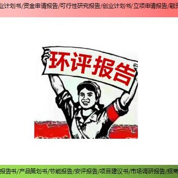 新豐縣技改/擴(kuò)建項(xiàng)目可行性研究報(bào)告/可研報(bào)告找誰寫