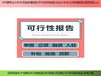 常德市漢壽縣新建項目資金申請報告代寫價格