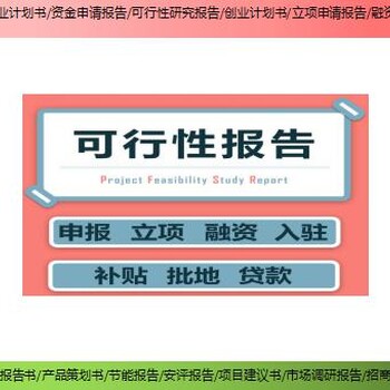 新豐縣技改/擴(kuò)建項(xiàng)目可行性研究報(bào)告/可研報(bào)告找誰寫