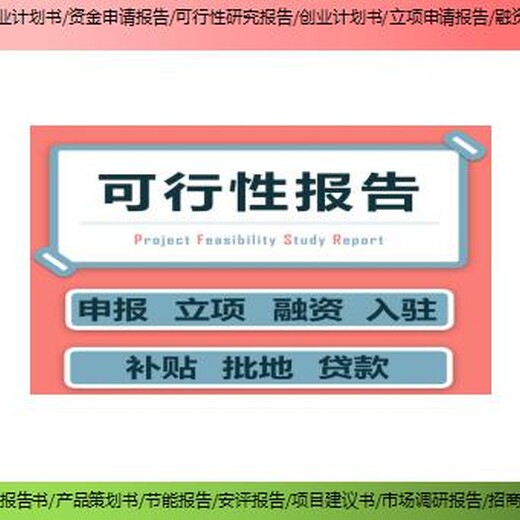 安顺市西秀区新建项目资金申请报告/融资报告哪家买？