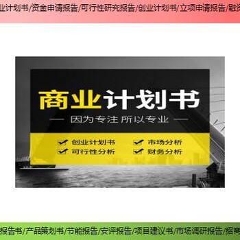 巴中市南江县编制项目商业计划书备案报告超值的